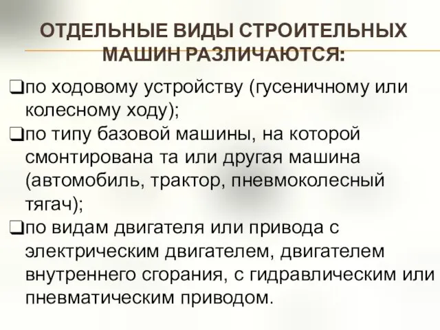 ОТДЕЛЬНЫЕ ВИДЫ СТРОИТЕЛЬНЫХ МАШИН РАЗЛИЧАЮТСЯ: по ходовому устройству (гусеничному или