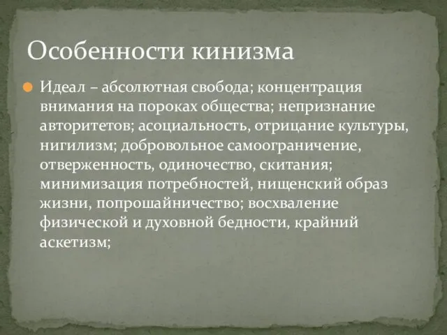 Идеал – абсолютная свобода; концентрация внимания на пороках общества; непризнание