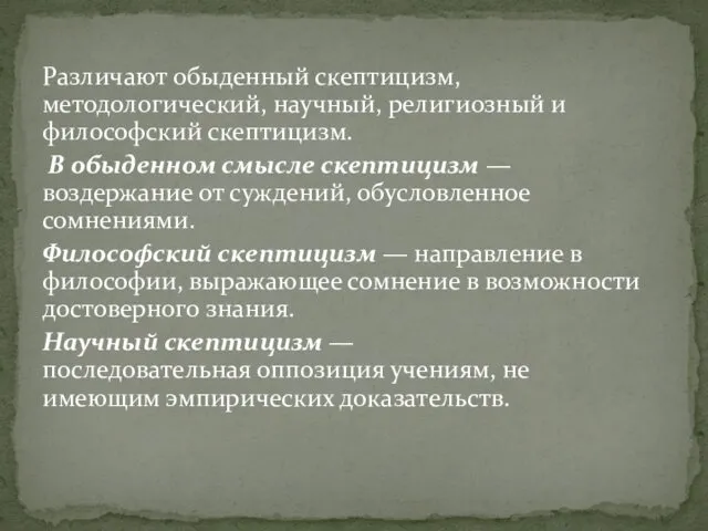 Различают обыденный скептицизм, методологический, научный, религиозный и философский скептицизм. В