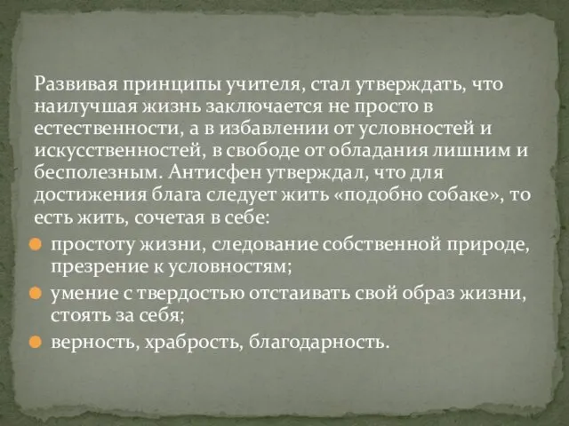 Развивая принципы учителя, стал утверждать, что наилучшая жизнь заключается не