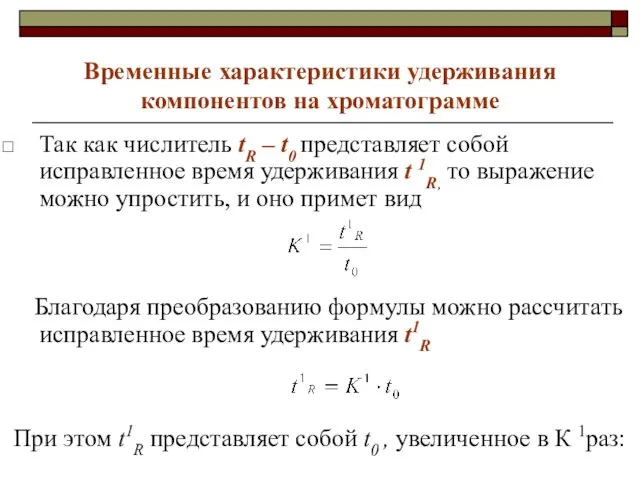 Временные характеристики удерживания компонентов на хроматограмме Так как числитель tR