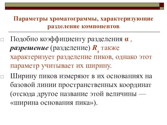 Параметры хроматограммы, характеризующие разделение компонентов Подобно коэффициенту разделения α ,