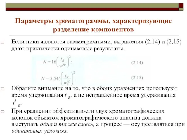 Параметры хроматограммы, характеризующие разделение компонентов Если пики являются симметричными, выражения