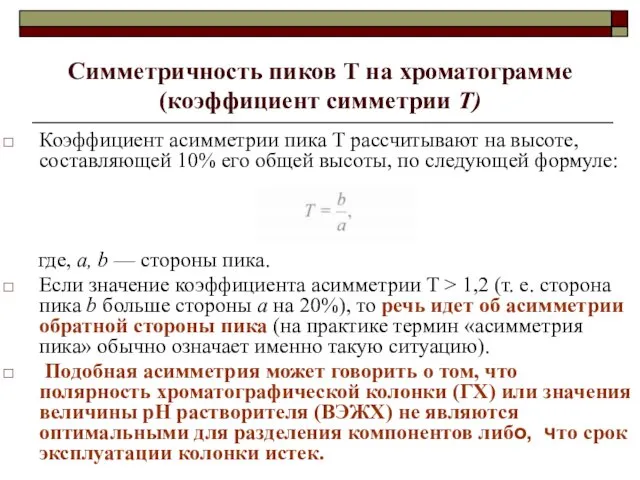 Симметричность пиков Т на хроматограмме (коэффициент симметрии Т) Коэффициент асимметрии