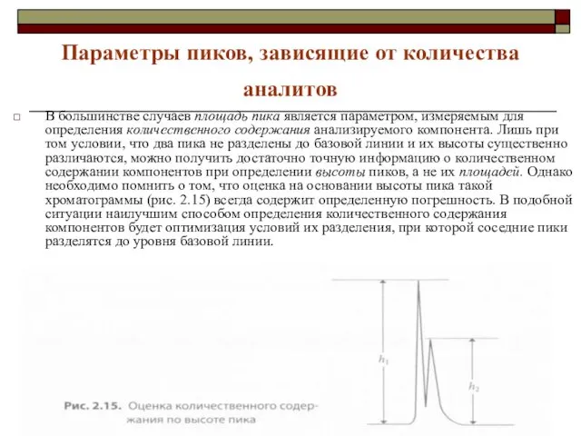 Параметры пиков, зависящие от количества аналитов В большинстве случаев площадь