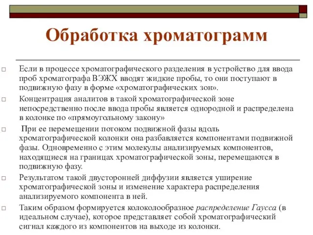 Обработка хроматограмм Если в процессе хроматографического разделения в устройство для