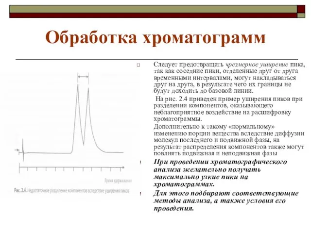 Обработка хроматограмм Следует предотвращать чрезмерное уширение пика, так как соседние