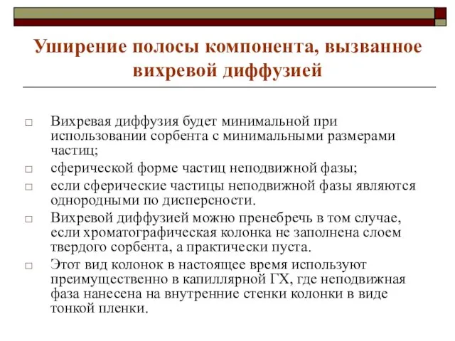 Уширение полосы компонента, вызванное вихревой диффузией Вихревая диффузия будет минимальной