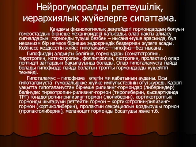 Нейрогуморалды реттеушілік, иерархиялық жүйелерге сипаттама. Қандағы физиологиялық деңгейдегі гормондардың болуын