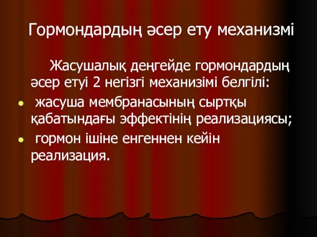 Гормондардың әсер ету механизмі Жасушалық деңгейде гормондардың әсер етуі 2