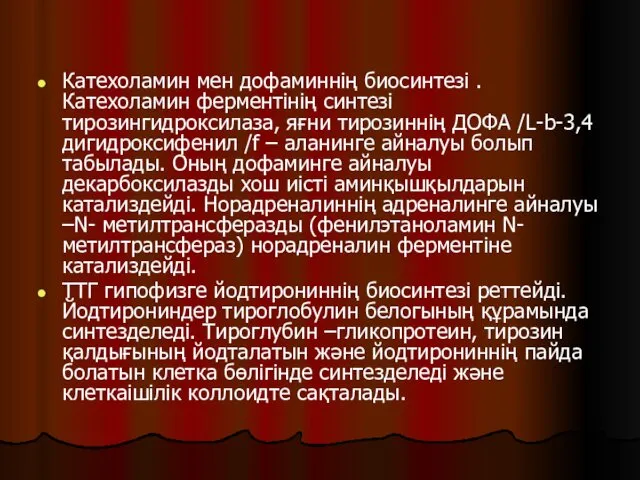 Катехоламин мен дофаминнің биосинтезі . Катехоламин ферментінің синтезі тирозингидроксилаза, яғни