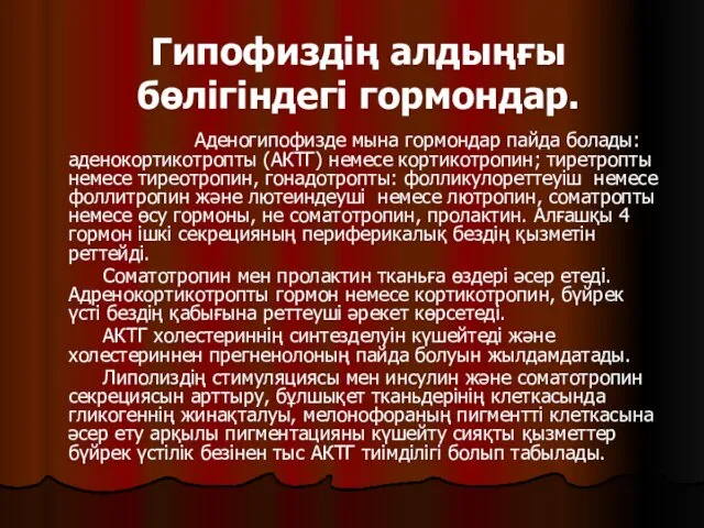 Гипофиздің алдыңғы бөлігіндегі гормондар. Аденогипофизде мына гормондар пайда болады: аденокортикотропты