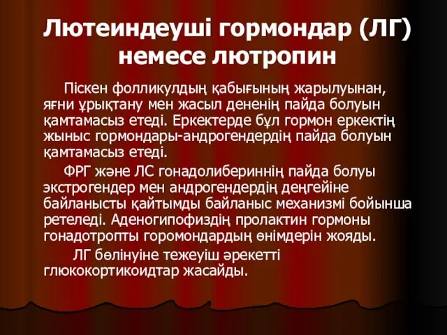 Лютеиндеуші гормондар (ЛГ) немесе лютропин Піскен фолликулдың қабығының жарылуынан, яғни