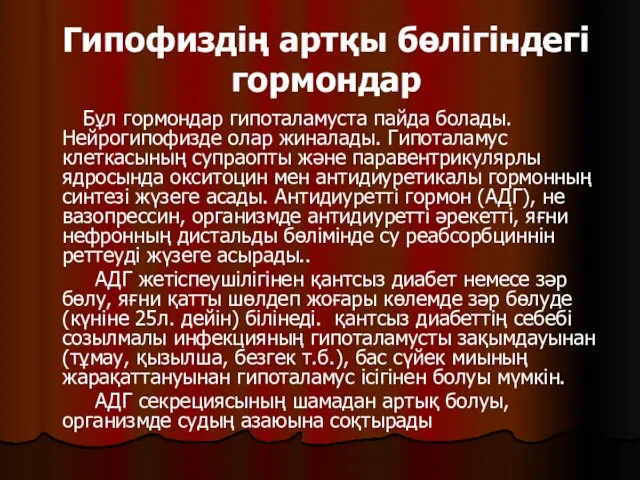 Гипофиздің артқы бөлігіндегі гормондар Бұл гормондар гипоталамуста пайда болады. Нейрогипофизде