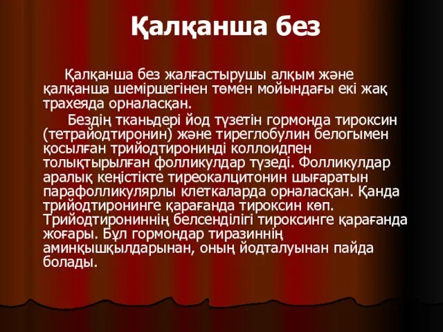 Қалқанша без Қалқанша без жалғастырушы алқым және қалқанша шеміршегінен төмен