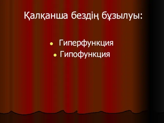 Қалқанша бездің бұзылуы: Гиперфункция Гипофункция