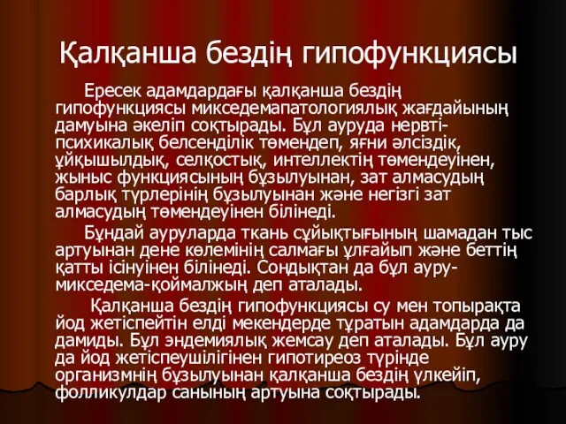 Қалқанша бездің гипофункциясы Ересек адамдардағы қалқанша бездің гипофункциясы микседемапатологиялық жағдайының