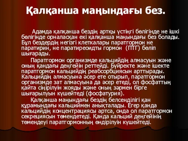 Қалқанша маңындағы без. Адамда қалқанша бездің артқы үстіңгі бөлігінде не