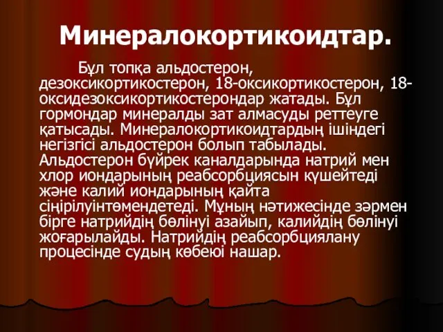 Минералокортикоидтар. Бұл топқа альдостерон,дезоксикортикостерон, 18-оксикортикостерон, 18- оксидезоксикортикостерондар жатады. Бұл гормондар