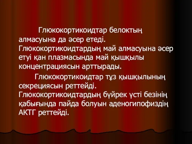 Глюкокортикоидтар белоктың алмасуына да әсер етеді. Глюкокортикоидтардың май алмасуына әсер