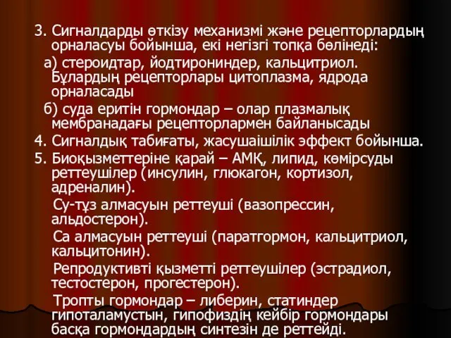 3. Сигналдарды өткізу механизмі және рецепторлардың орналасуы бойынша, екі негізгі