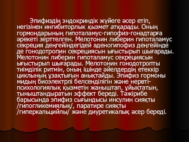 Эпифиздің эндокриндік жүйеге әсер етіп, негізінен ингибиторлык қызмет атқарады. Оның