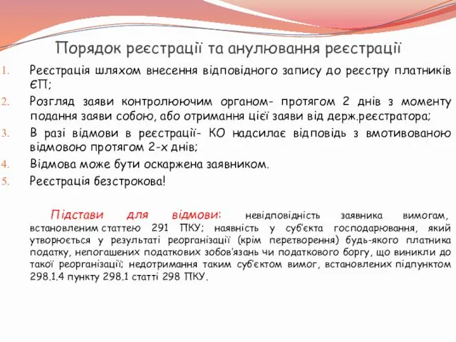 Порядок реєстрації та анулювання реєстрації Реєстрація шляхом внесення відповідного запису