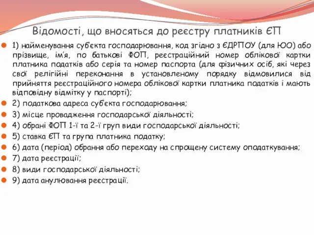 Відомості, що вносяться до реєстру платників ЄП 1) найменування суб’єкта