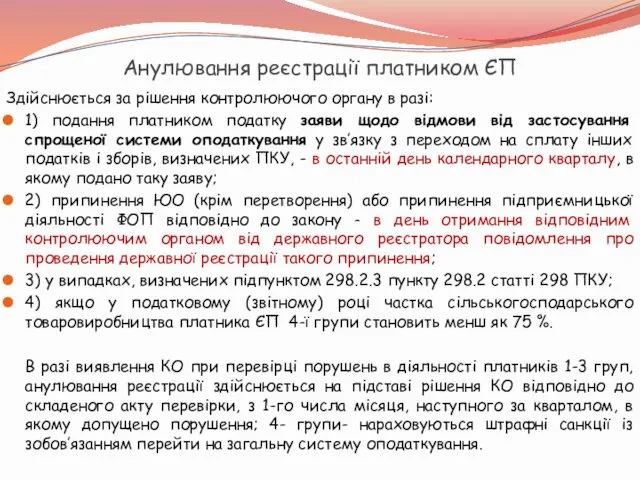 Анулювання реєстрації платником ЄП Здійснюється за рішення контролюючого органу в