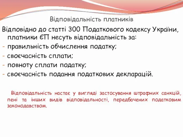 Відповідальність платників Відповідно до статті 300 Податкового кодексу України, платники