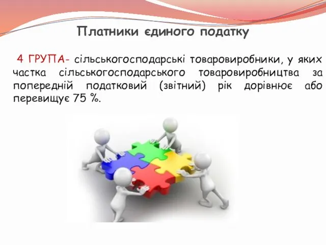 Платники єдиного податку 4 ГРУПА- сільськогосподарські товаровиробники, у яких частка