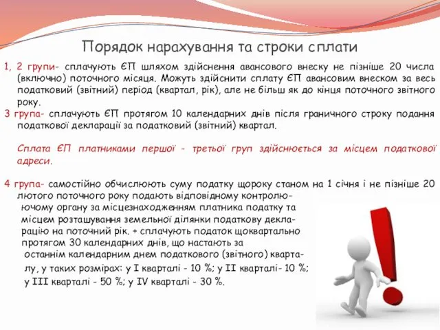 Порядок нарахування та строки сплати 1, 2 групи- сплачують ЄП