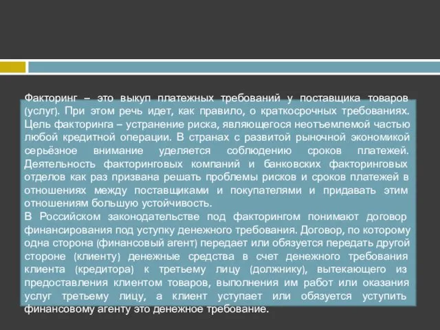 Факторинг – это выкуп платежных требований у поставщика товаров (услуг).