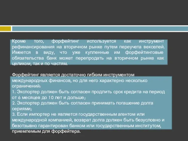 Форфейтинг является достаточно гибким инструментом международных финансов, но для него