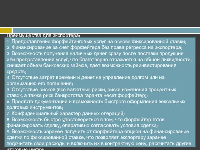 Преимущества для экспортера: 1. Предоставление форфейтинговых услуг на основе фиксированной