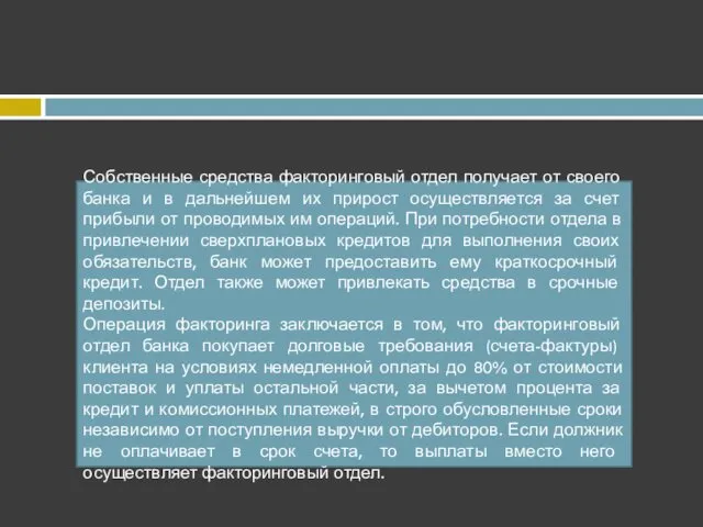 Собственные средства факторинговый отдел получает от своего банка и в