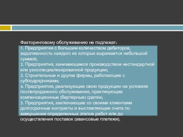 Факторинговому обслуживанию не подлежат: 1. Предприятия с большим количеством дебиторов,