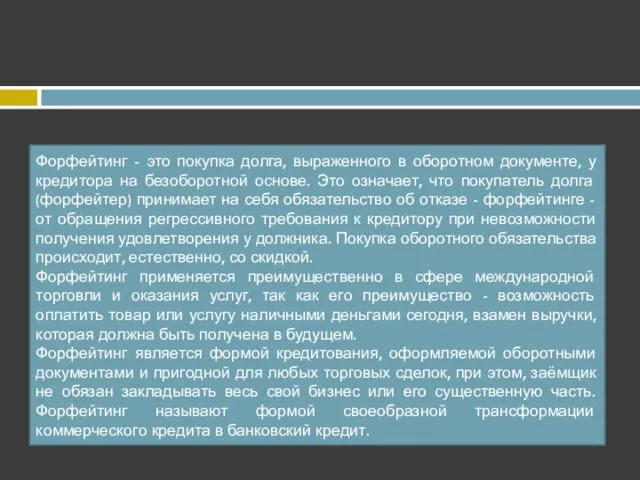 Форфейтинг - это покупка долга, выраженного в оборотном документе, у