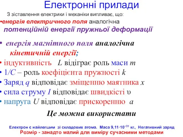 Електронні прилади З зіставлення електрики і механіки випливає, що: енергія електричного поля аналогічна