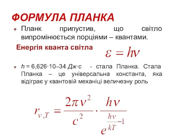 ФОРМУЛА ПЛАНКА Планк припустив, що світло випромінюється порціями – квантами.