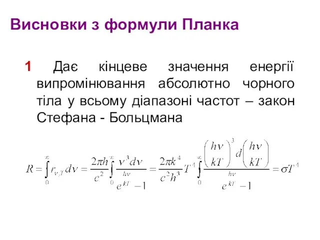 Висновки з формули Планка 1 Дає кінцеве значення енергії випромінювання