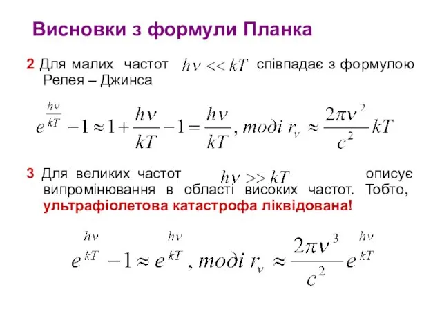 Висновки з формули Планка 2 Для малих частот співпадає з формулою Релея –