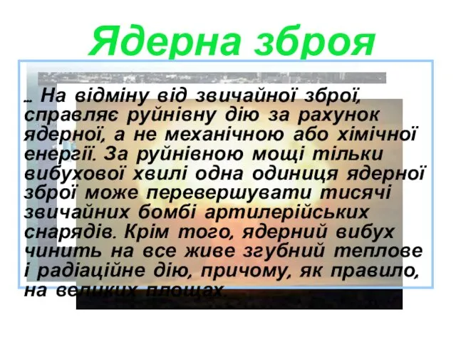 Ядерна зброя ... На відміну від звичайної зброї,справляє руйнівну дію за рахунок ядерної,