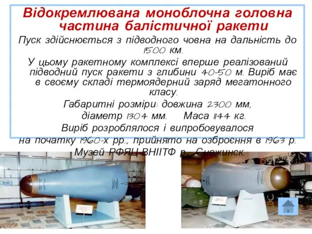 Відокремлювана моноблочна головна частина балістичної ракети Пуск здійснюється з підводного човна на дальність