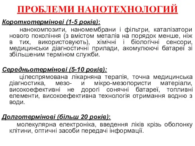 ПРОБЛЕМИ НАНОТЕХНОЛОГИЙ Короткотермінові (1-5 років): нанокомпозити, наномембрани і фільтри, каталізатори