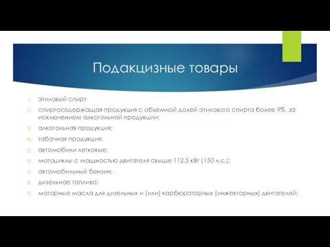 Подакцизные товары этиловый спирт спиртосодержащая продукция с объемной долей этилового спирта более 9%,