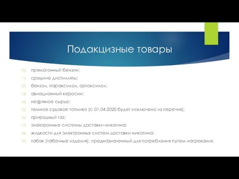 прямогонный бензин; средние дистилляты; бензол, параксилол, ортоксилол; авиационный керосин; нефтяное