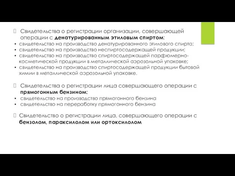 Свидетельства о регистрации организации, совершающей операции с денатурированным этиловым спиртом: свидетельство на производство