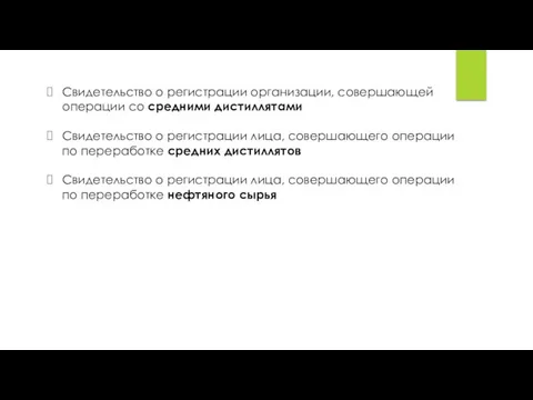 Свидетельство о регистрации организации, совершающей операции со средними дистиллятами Свидетельство