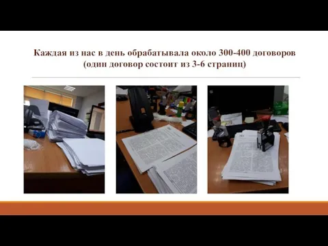 Каждая из нас в день обрабатывала около 300-400 договоров (один договор состоит из 3-6 страниц)